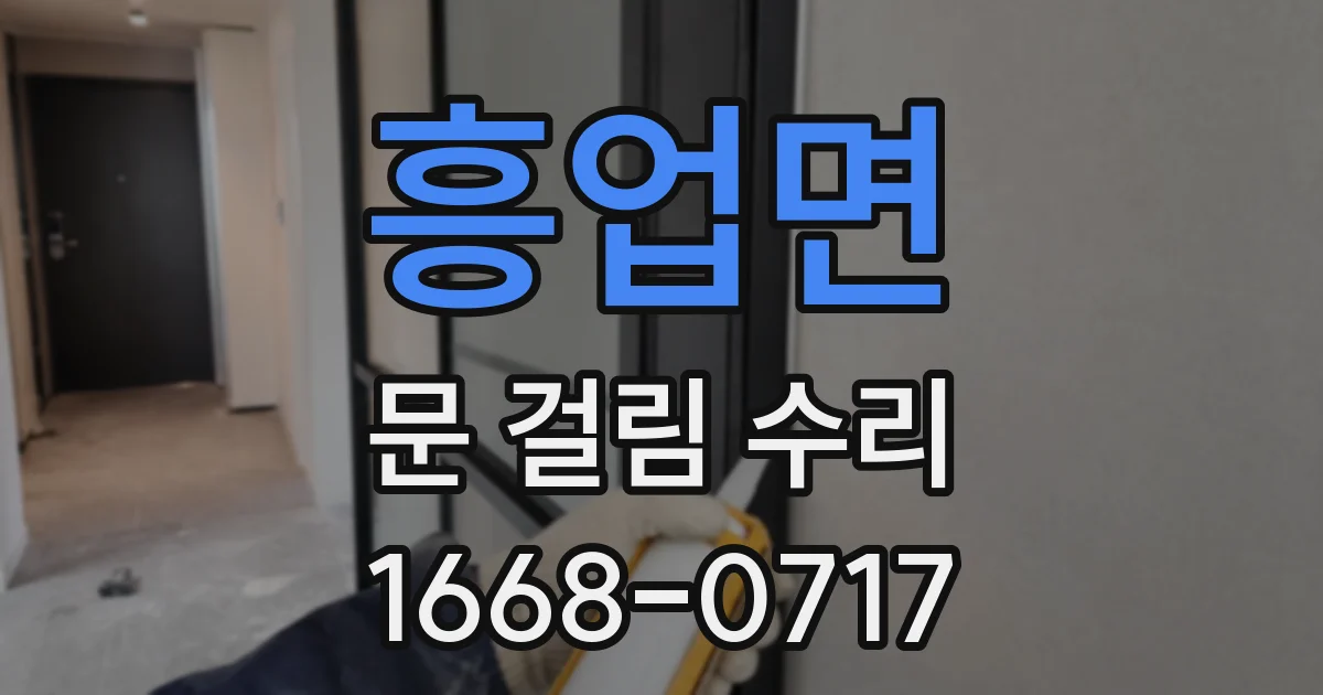 흥업면 문 걸림 수리