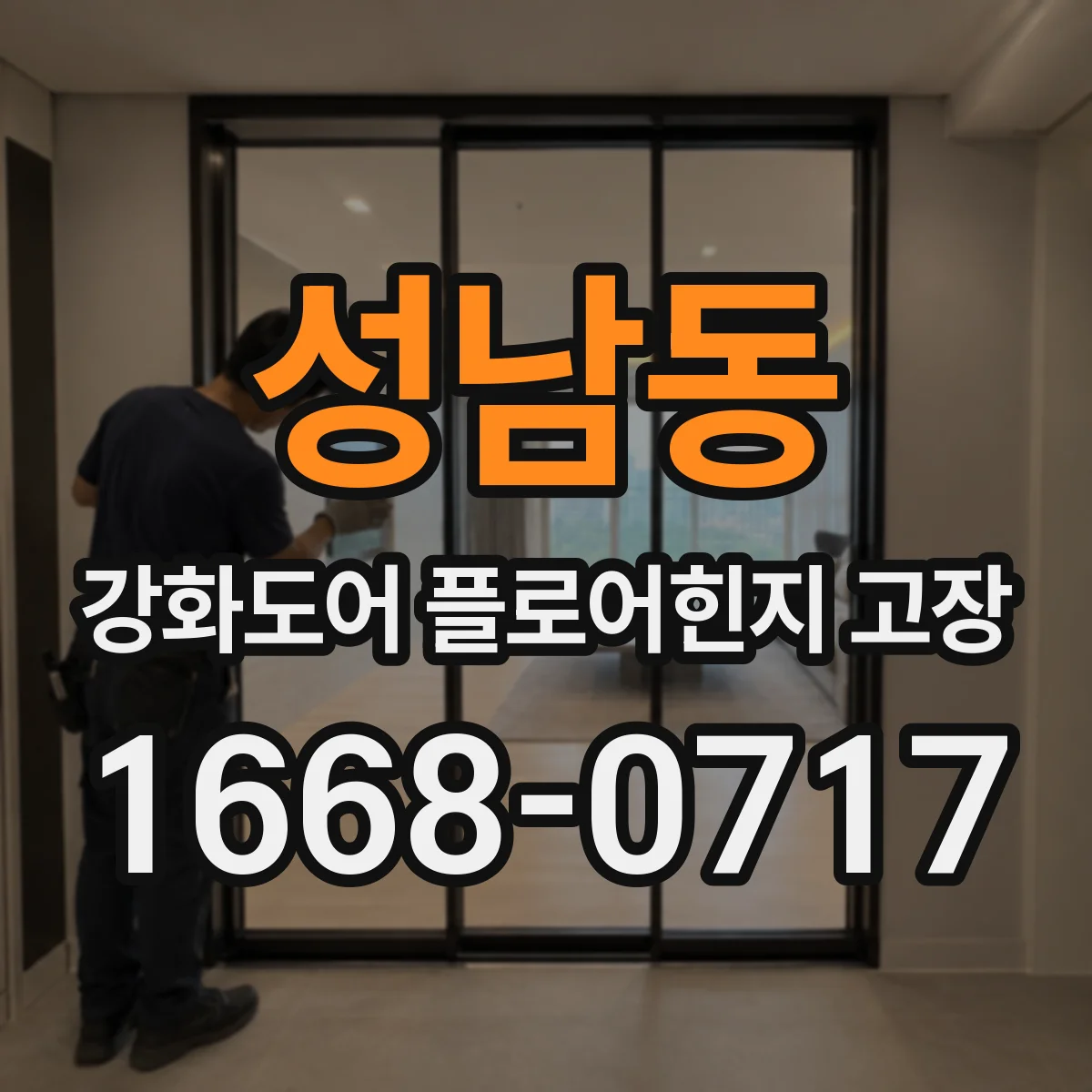 성남동 강화도어 플로어힌지 고장
