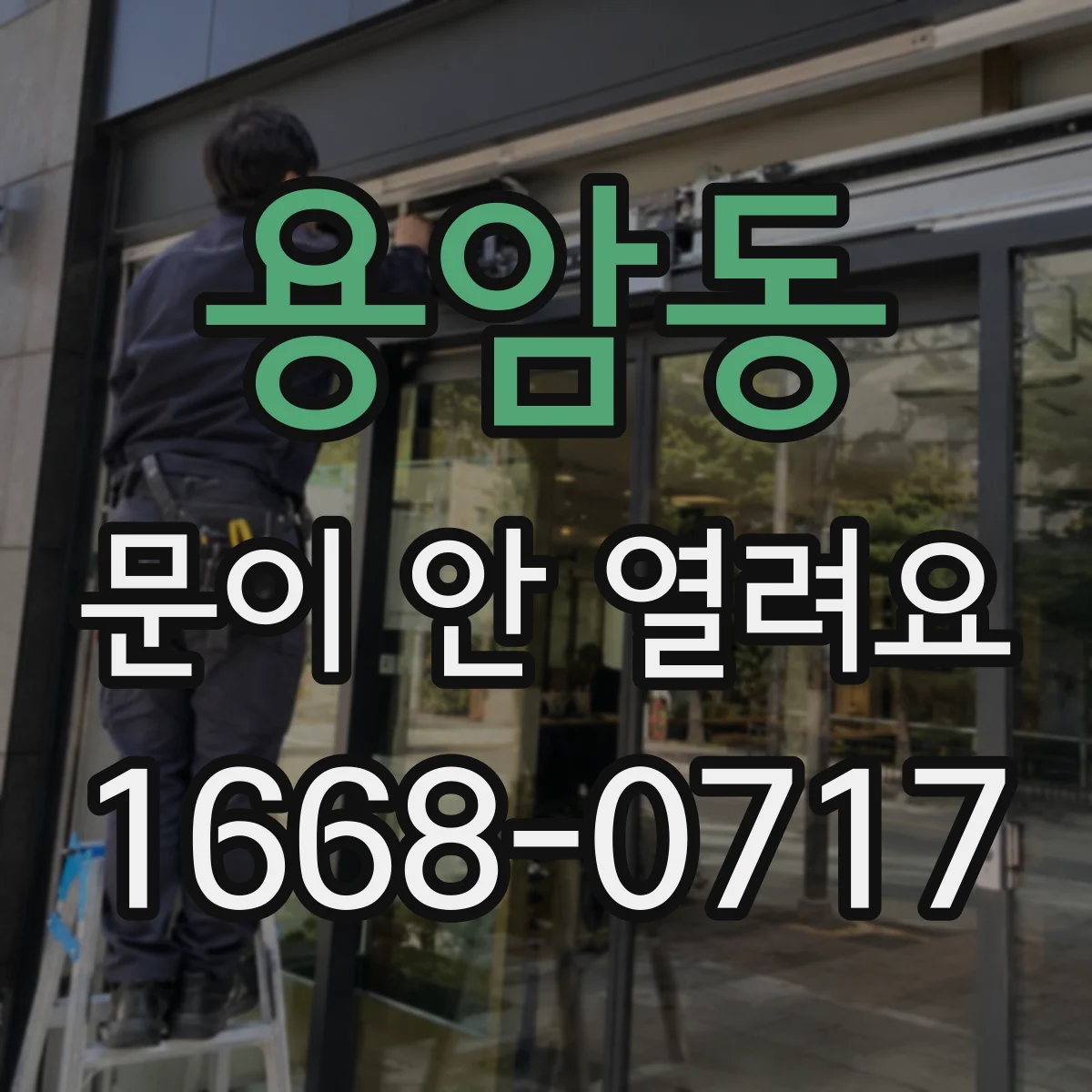 용암동 문이 안 열려요