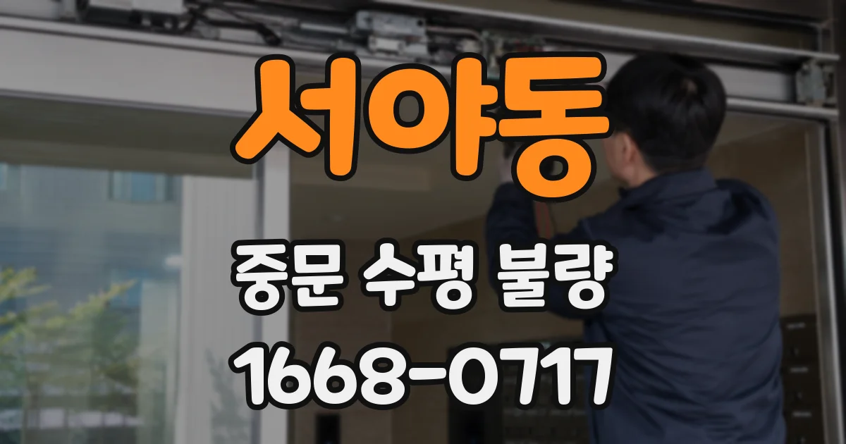 서야동 중문 수평 불량