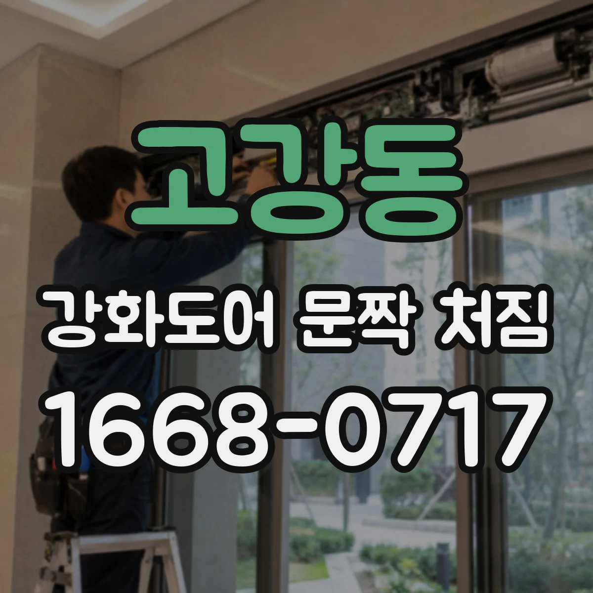 고강동 강화도어 문짝 처짐