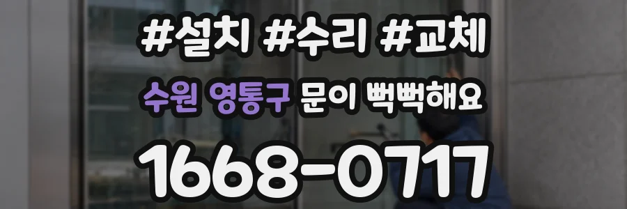 수원 영통구 문이 뻑뻑해요