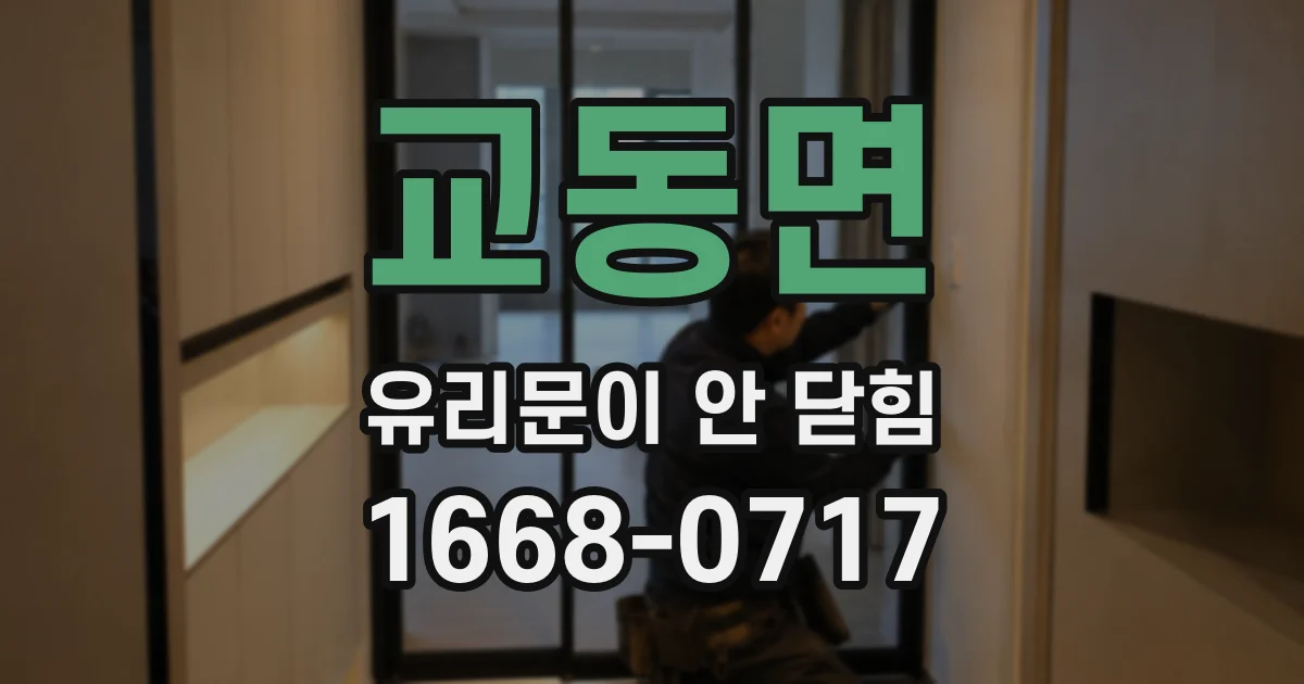 교동면 유리문이 안 닫힘