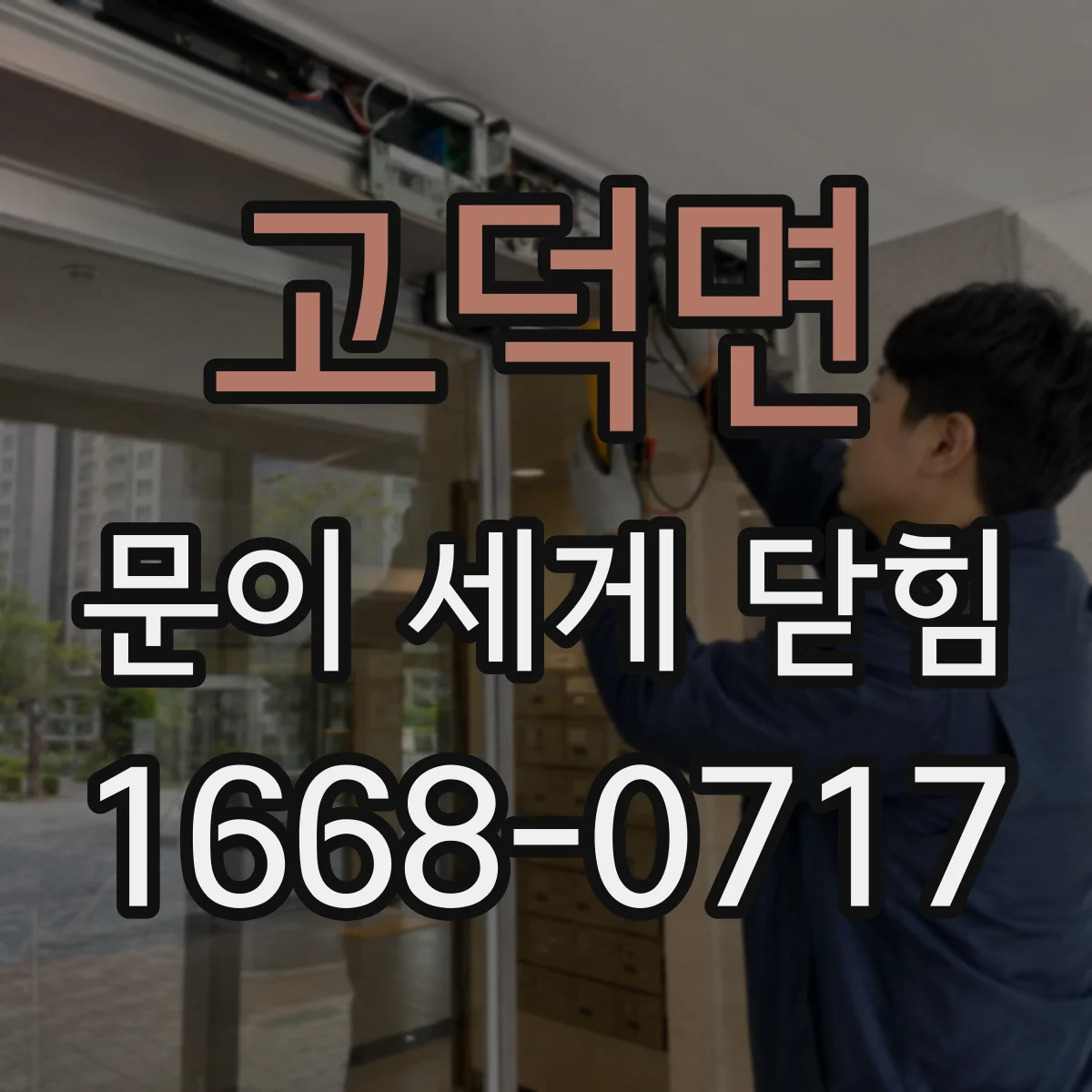 고덕면 문이 세게 닫힘