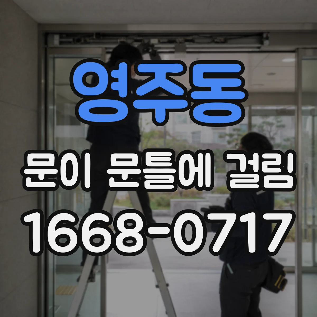 영주동 문이 문틀에 걸림