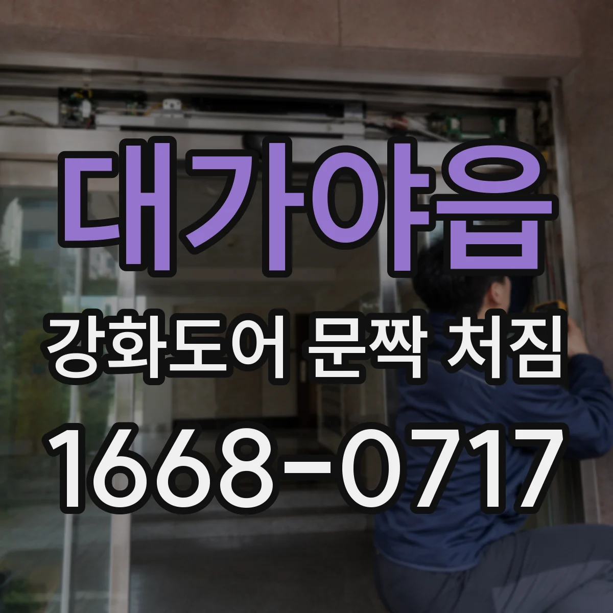 대가야읍 강화도어 문짝 처짐