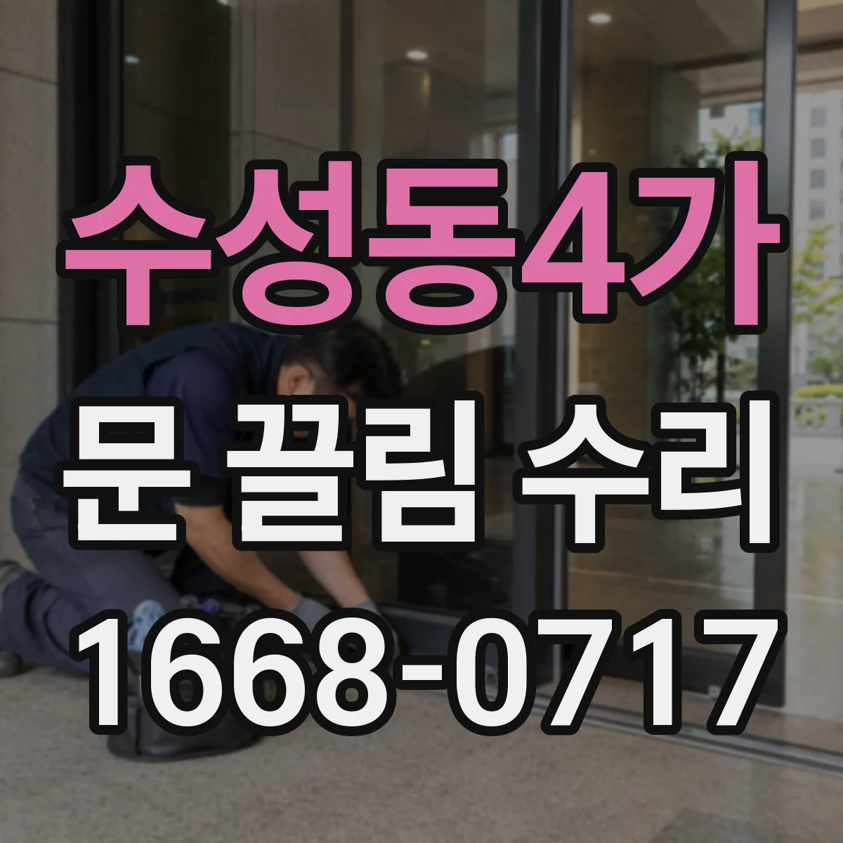 수성동4가 문 끌림 수리