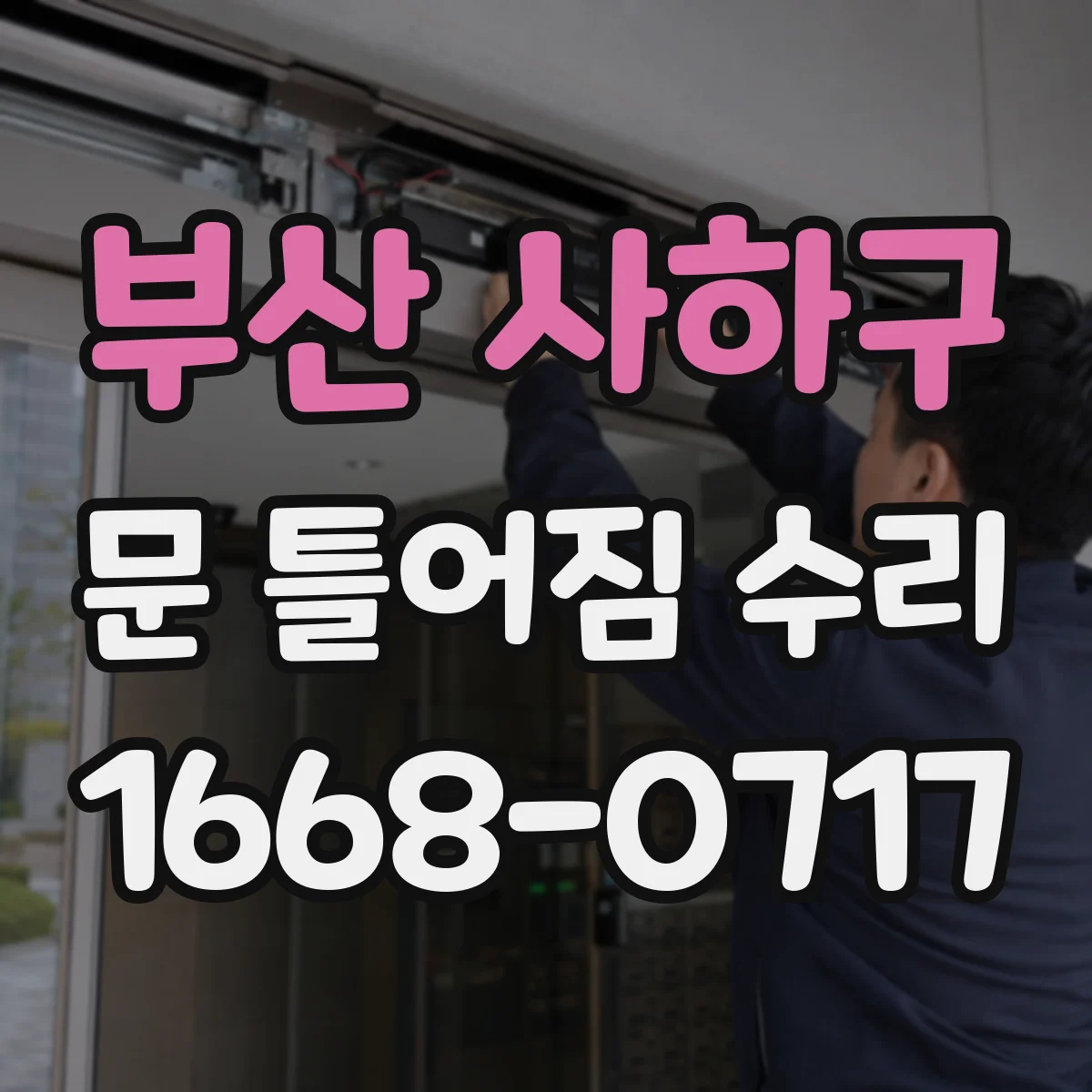 부산 사하구 문 틀어짐 수리 경첩 조절 나사로 틀어짐 정도 확인