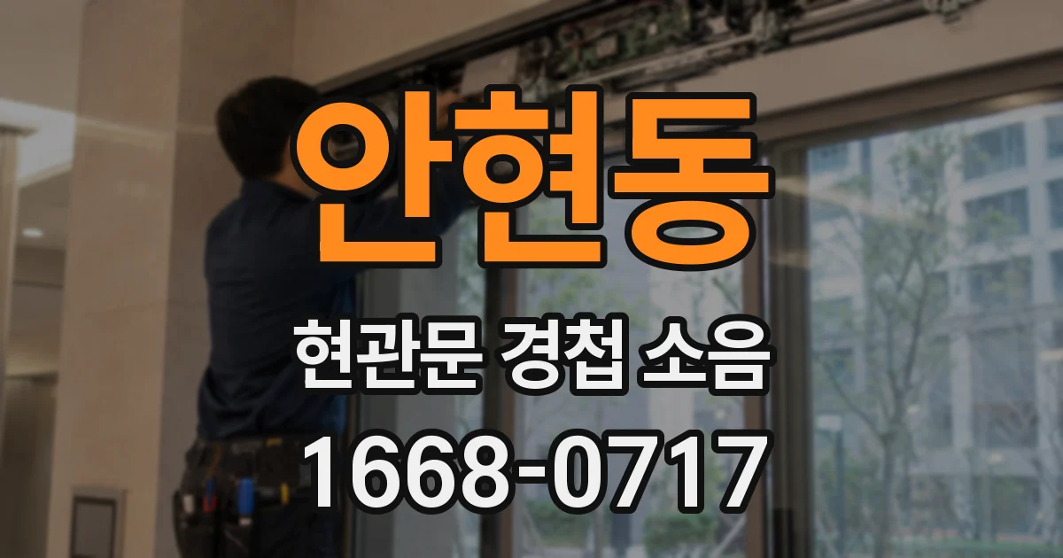 안현동 현관문 경첩 소음