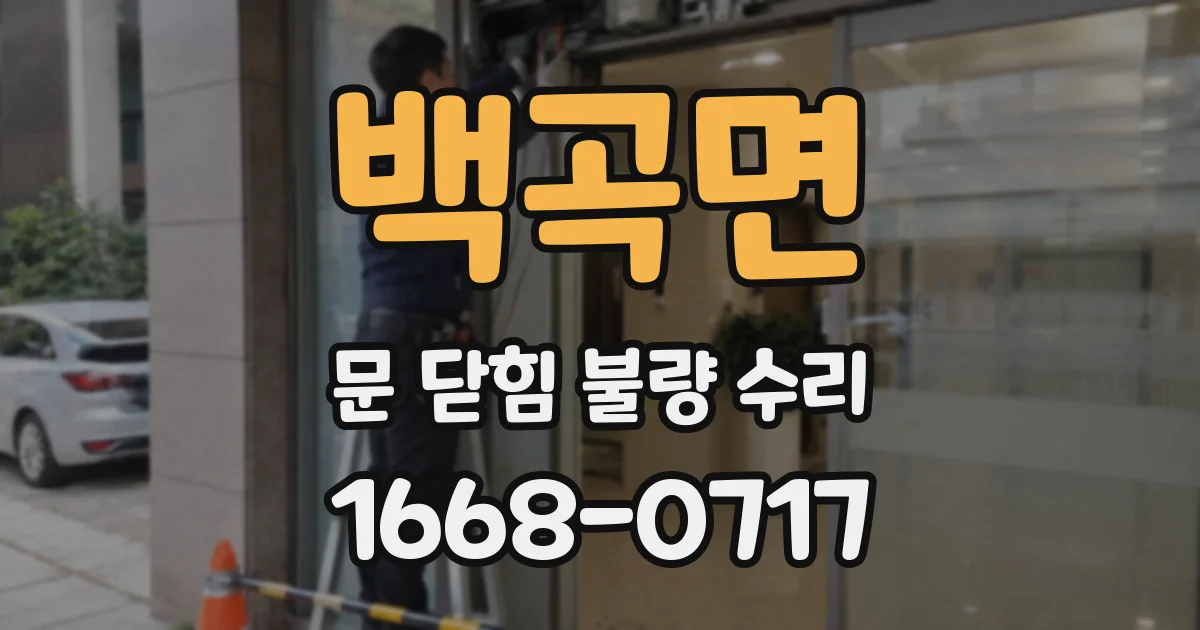 백곡면 문 닫힘 불량 수리