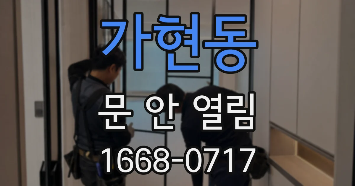가현동 문 안 열림