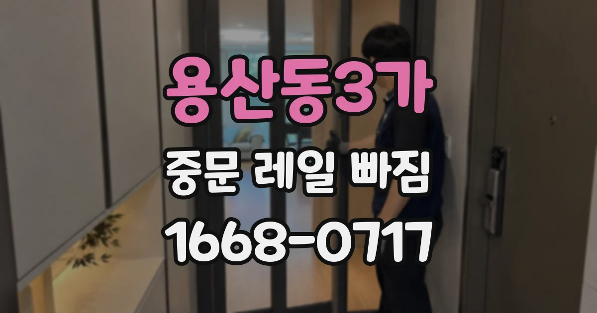 용산동3가 중문 레일 빠짐