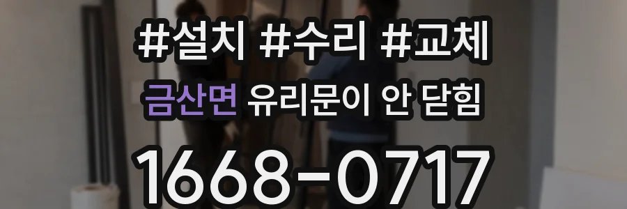 금산면 유리문이 안 닫힘