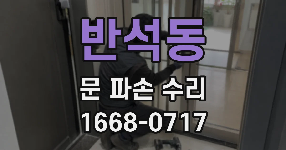 반석동 문 파손 수리