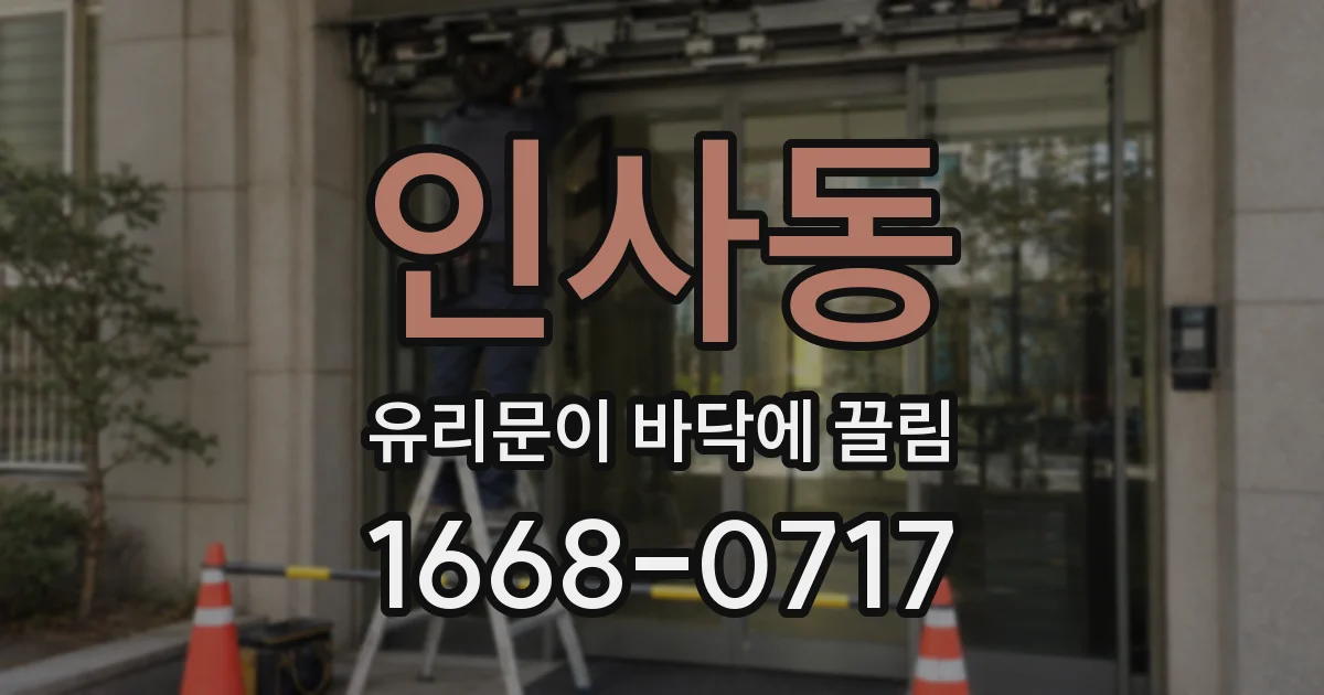 인사동 유리문이 바닥에 끌림