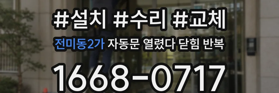 전미동2가 자동문 열렸다 닫힘 반복 증상은 문이 열렸다가 즉시 닫혀 버리거나, 잠시 멈춘 뒤 다시 움직일 때 확인됩니다.