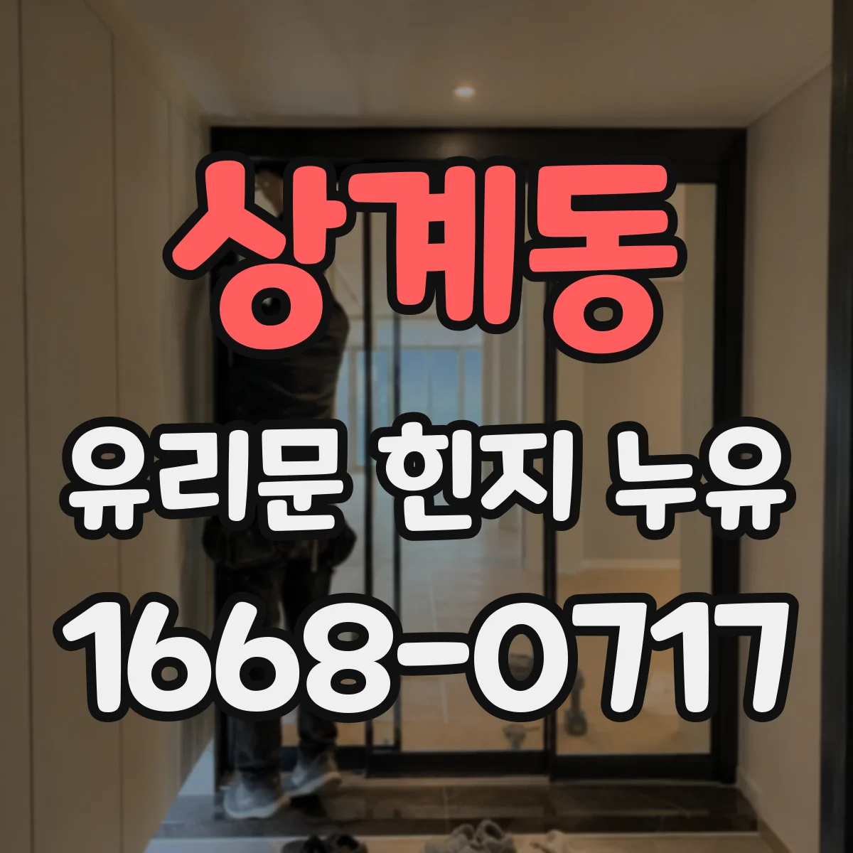 상계동 유리문 힌지 누유