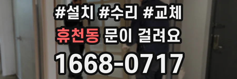 휴천동 문이 걸려요
