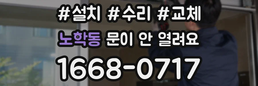 노학동 문이 안 열려요