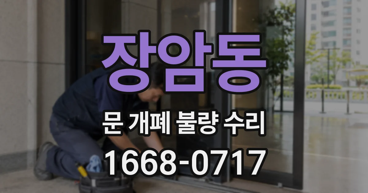 장암동 문 개폐 불량 수리