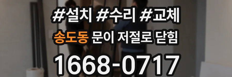 송도동 문이 저절로 닫힘