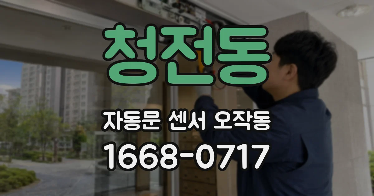 청전동 자동문 센서 오작동