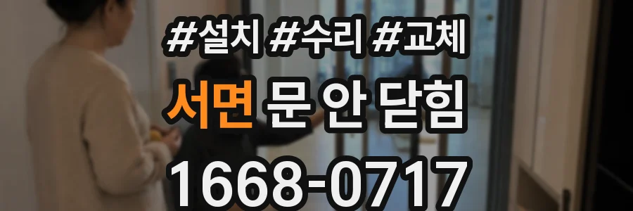 서면 문 안 닫힘