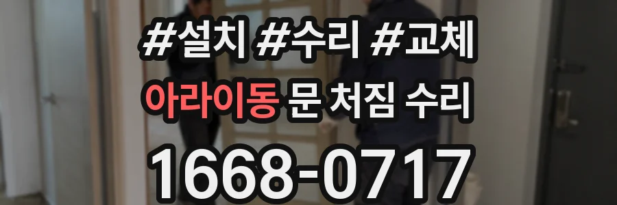 아라이동 문 처짐 수리