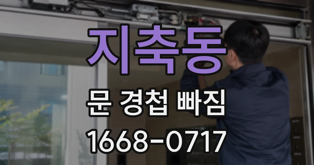지축동 문 경첩 빠짐