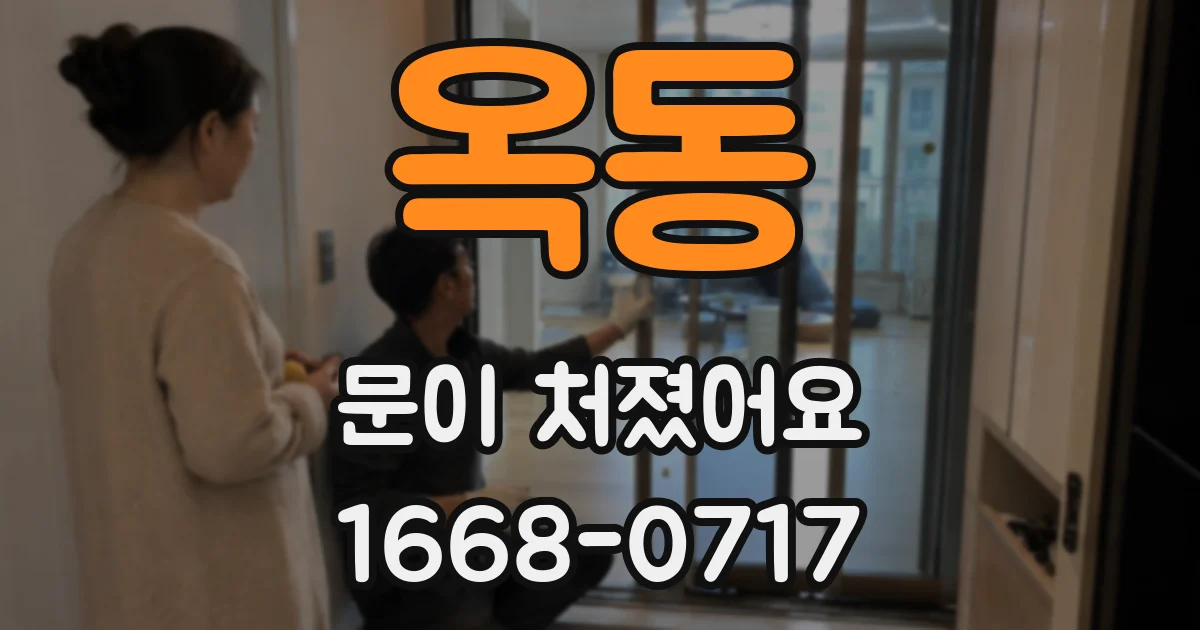 옥동 문이 처졌어요