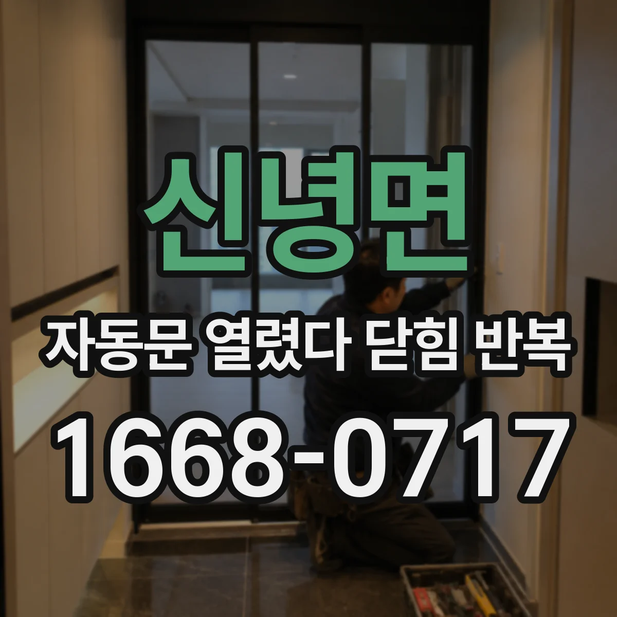 신녕면 자동문 열렸다 닫힘 반복 현상은 문이 열리자마자 다시 닫히거나, 한 번 멈춘 뒤 재가동되며 반복되는 경우가 많습니다.