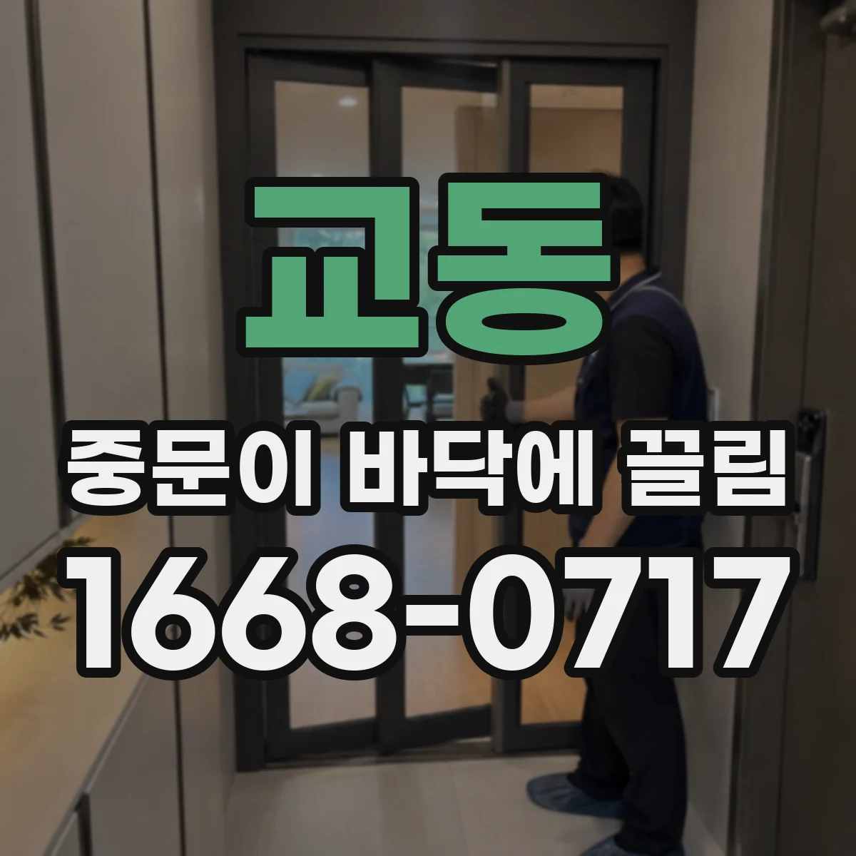 교동 중문이 바닥에 끌림