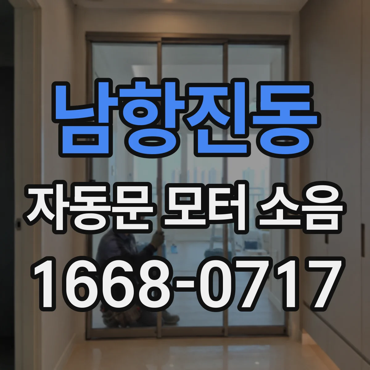 남항진동 자동문 모터 소음