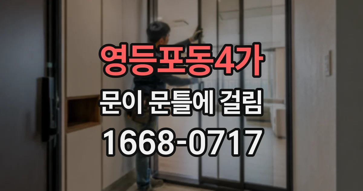 영등포동4가 문이 문틀에 걸림