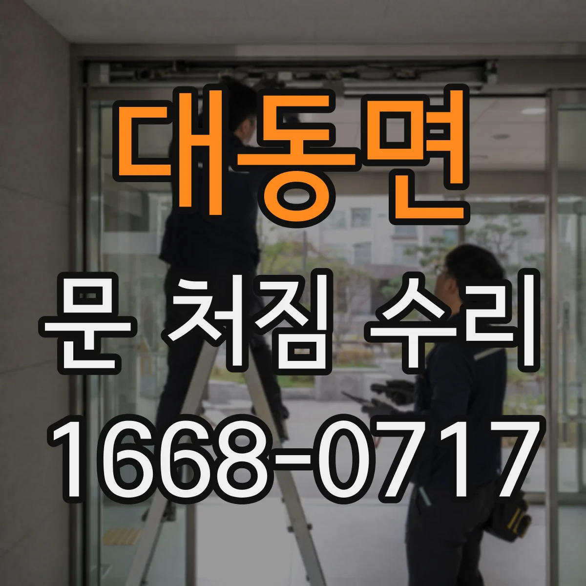 대동면 문 처짐 수리