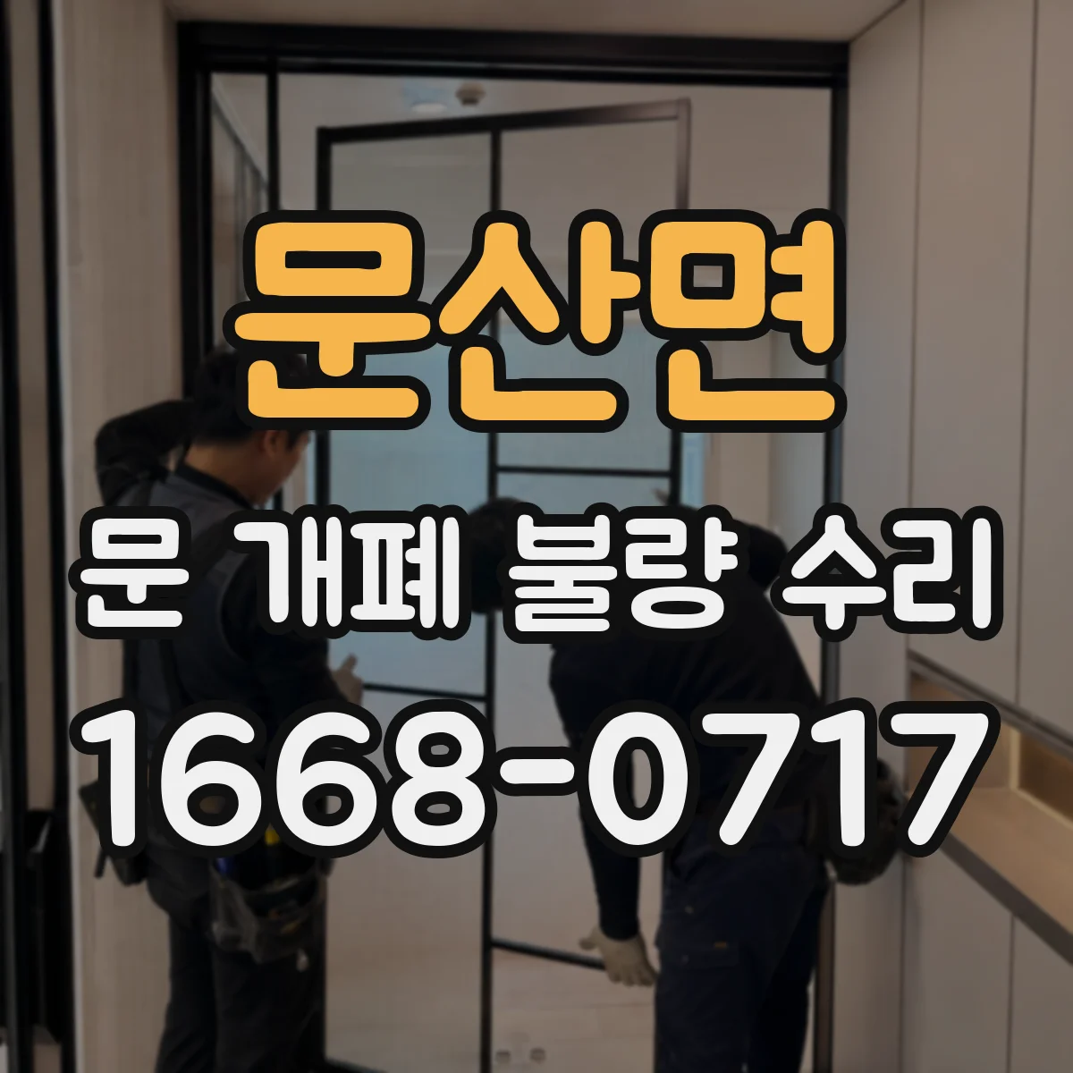 문산면 문 개폐 불량 수리