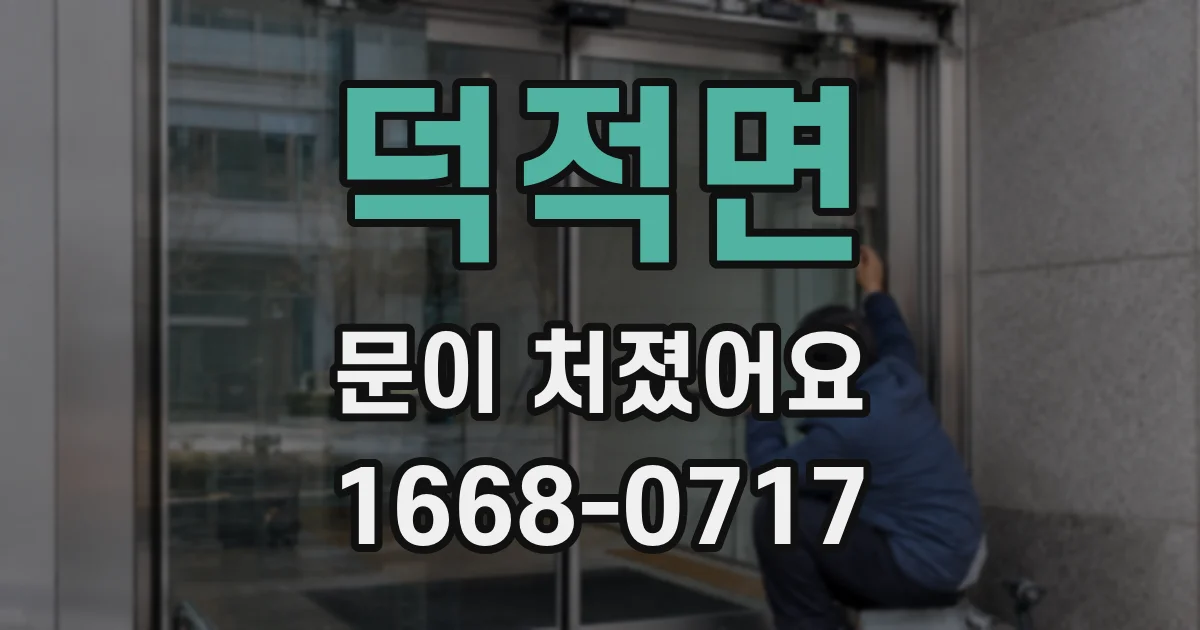 덕적면 문이 처졌어요