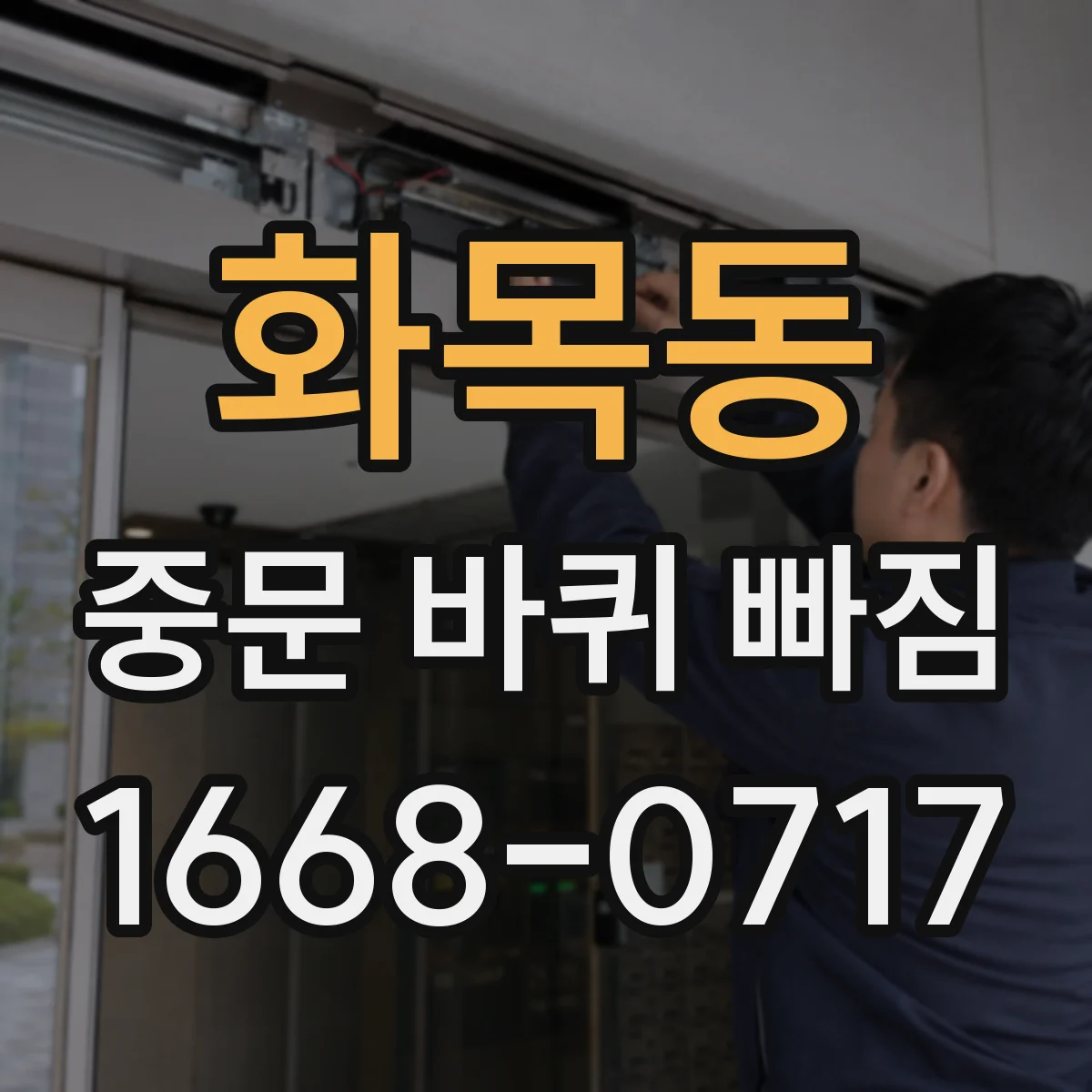 화목동 중문 바퀴 빠짐