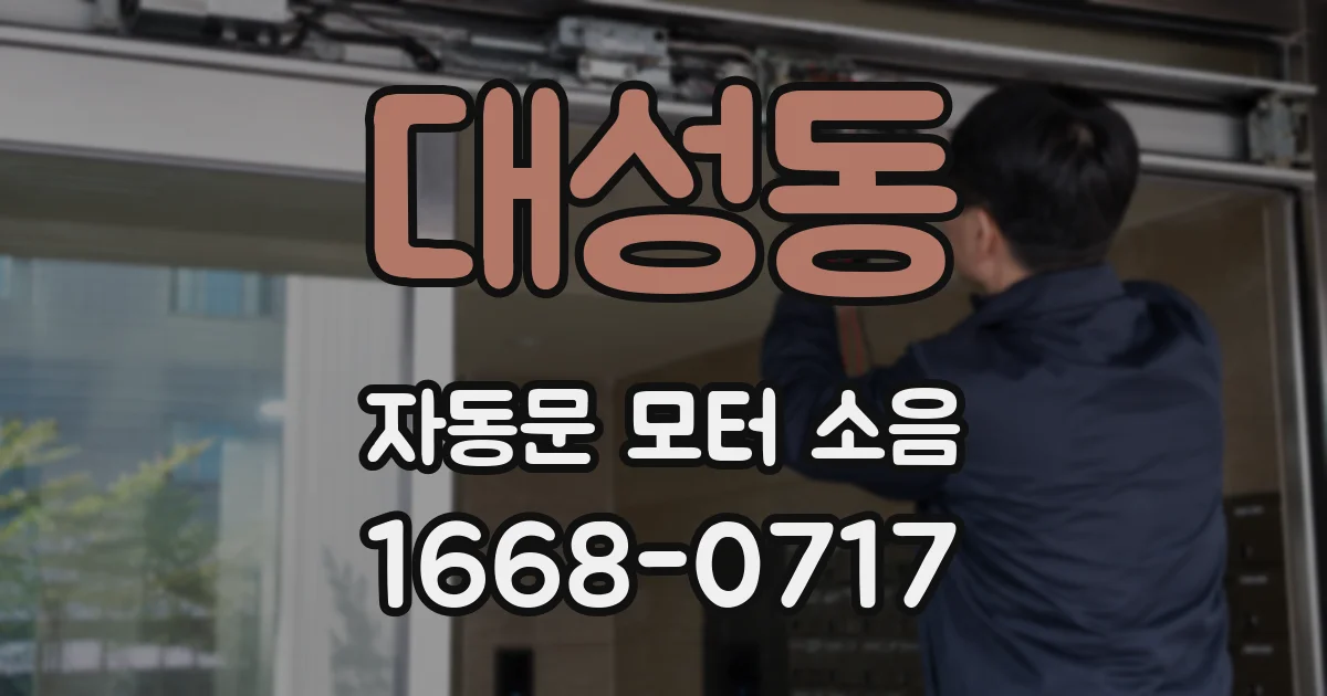 대성동 자동문 모터 소음