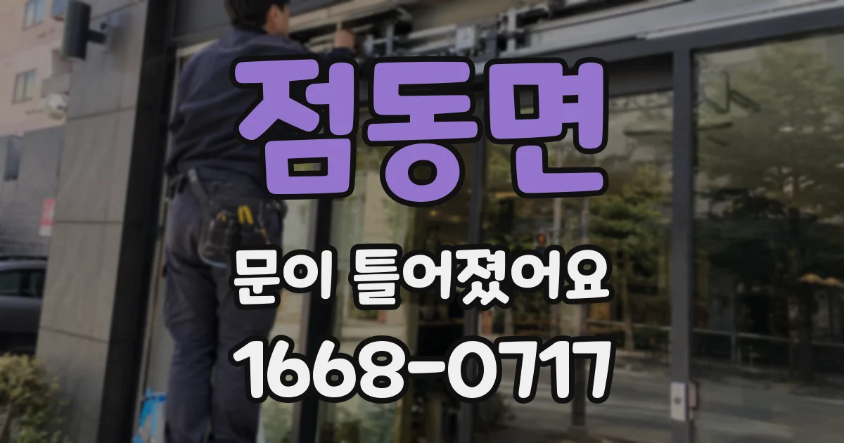 점동면 문이 틀어졌어요