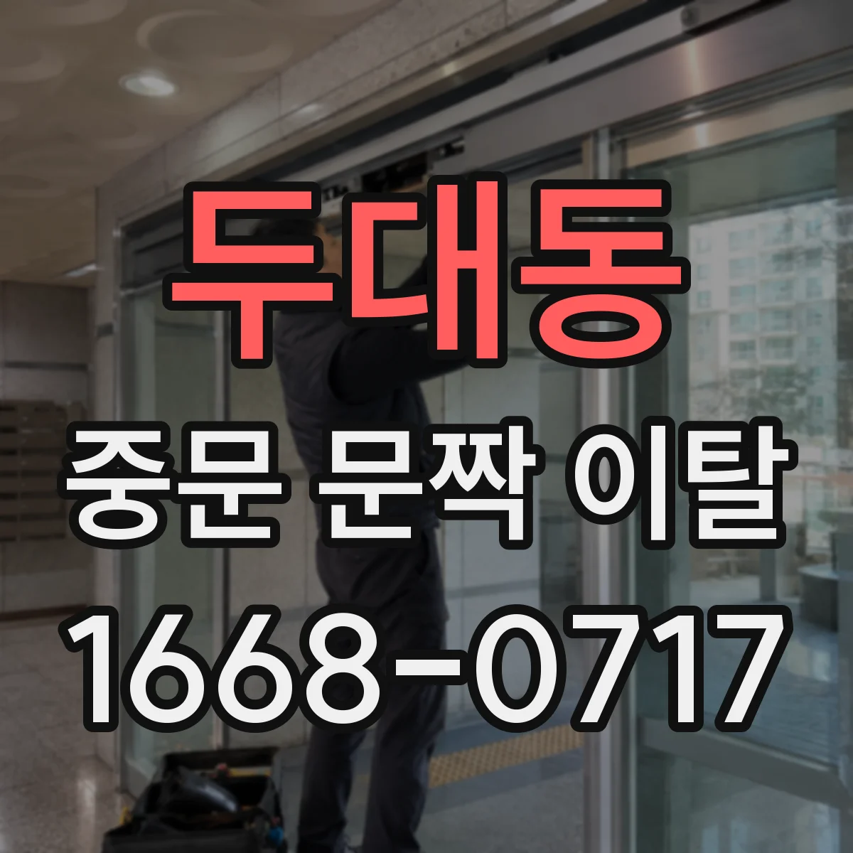 두대동 중문 문짝 이탈