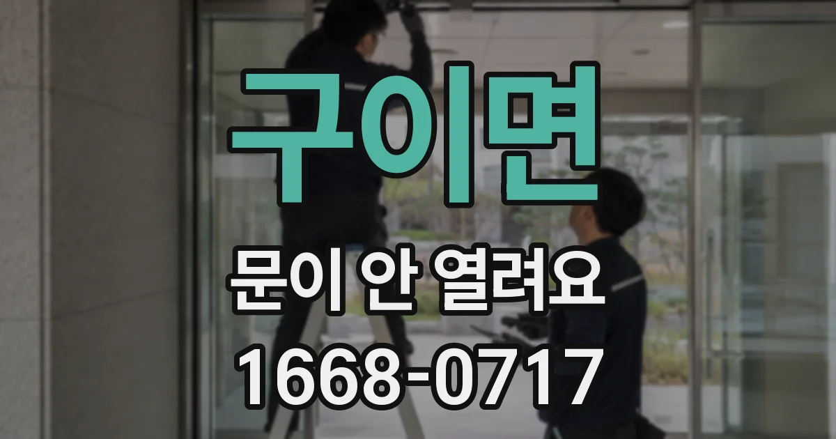 구이면 문이 안 열려요