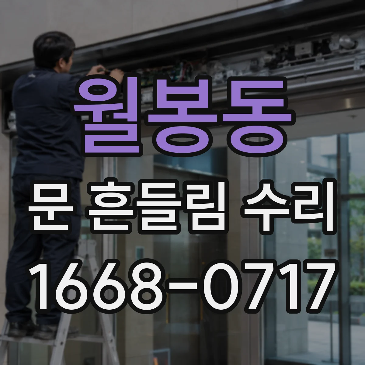 월봉동 문 흔들림 수리