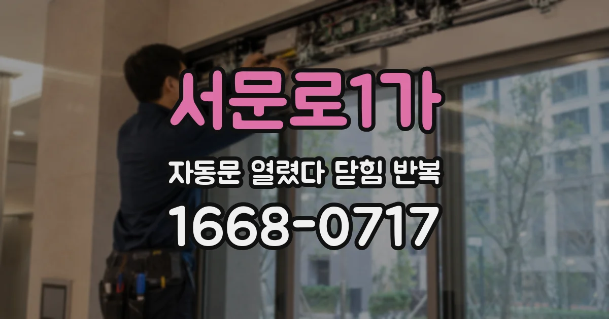 서문로1가 자동문 열렸다 닫힘 반복 현상은 문이 열리자마자 다시 닫히거나, 한 번 멈춘 뒤 재가동되며 반복되는 경우가 많습니다.