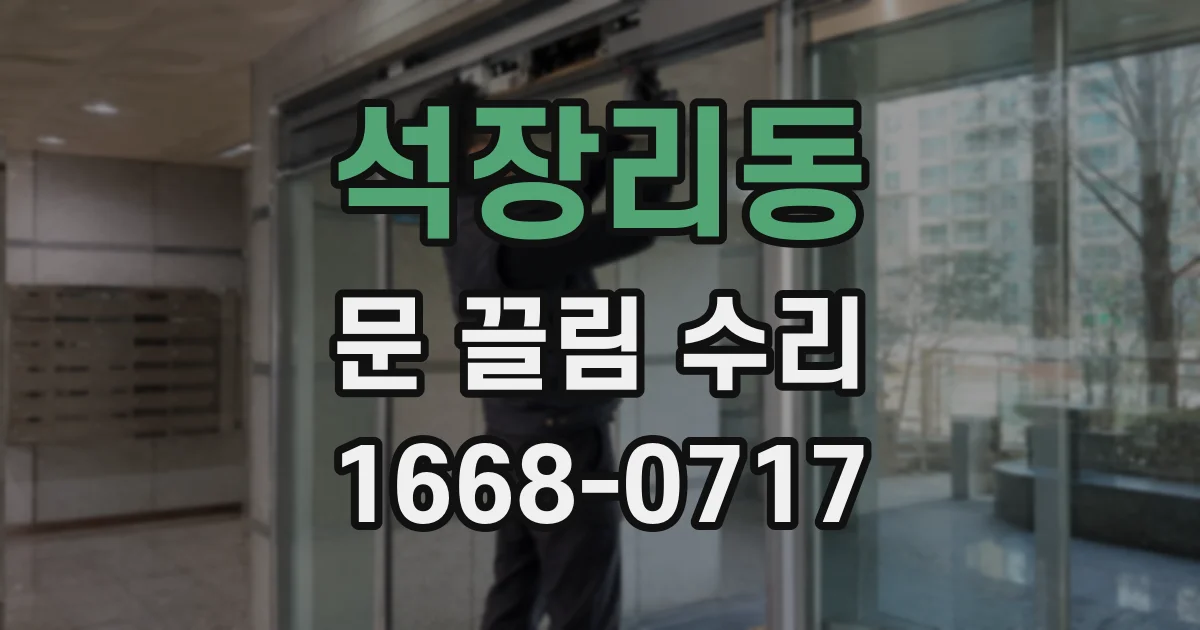 석장리동 문 끌림 수리