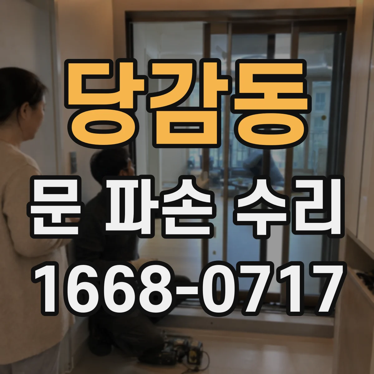당감동 문 파손 수리