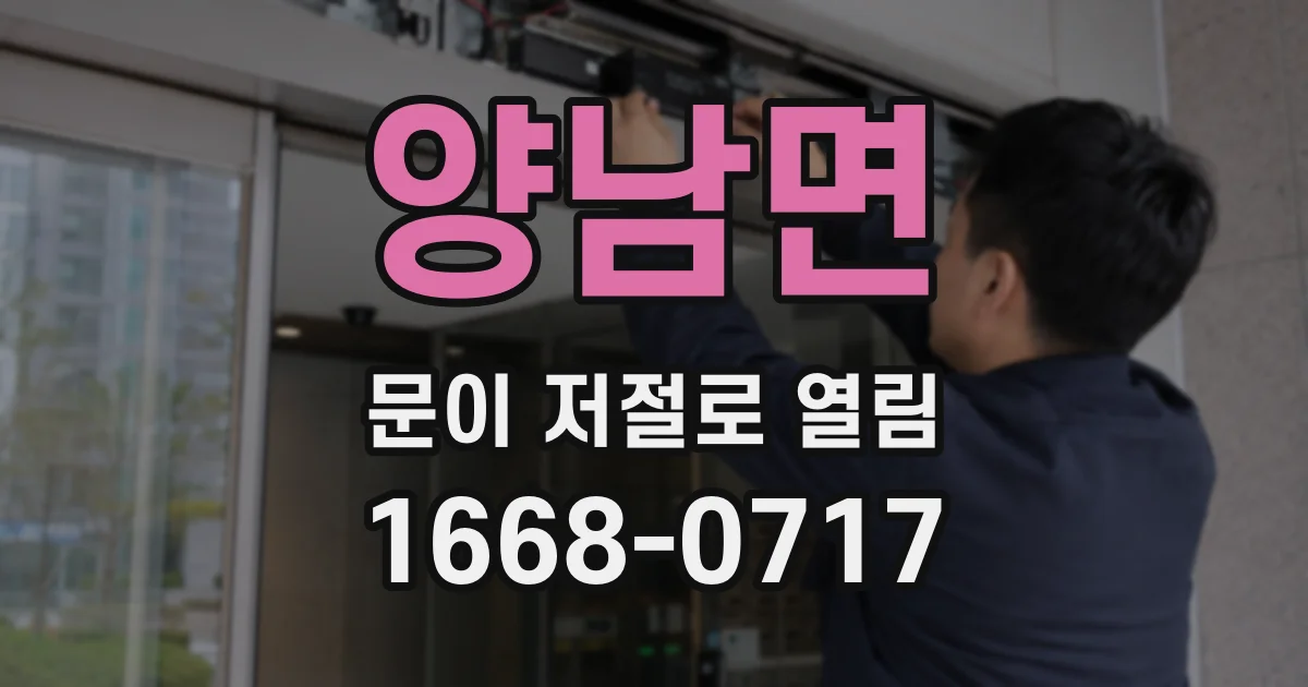 양남면 문이 저절로 열림