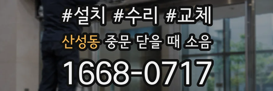 산성동 중문 닫을 때 소음