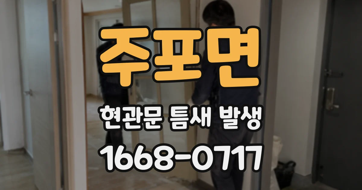 주포면 현관문 틈새 발생