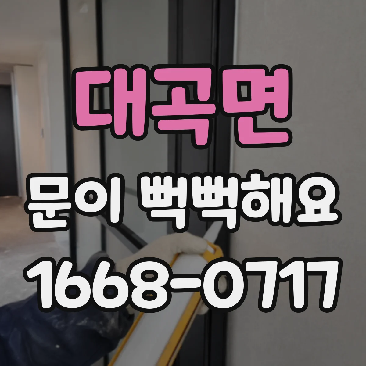 대곡면 문이 뻑뻑해요